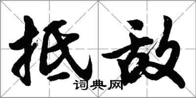 胡問遂抵敵行書怎么寫