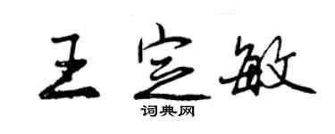 曾慶福王定敏行書個性簽名怎么寫