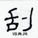 林少明寫的硬筆隸書刮