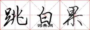 田英章跳白果行書怎么寫