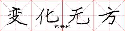 袁強變化無方楷書怎么寫