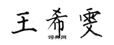 何伯昌王希雯楷書個性簽名怎么寫