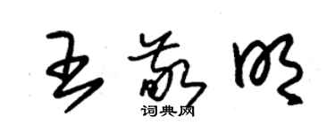 朱錫榮王敬明草書個性簽名怎么寫