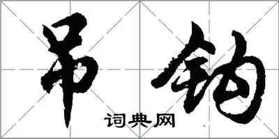 胡問遂吊鉤行書怎么寫