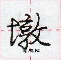 龐中華寫的硬筆行書墩