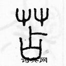 余巨力寫的硬筆篆書苫