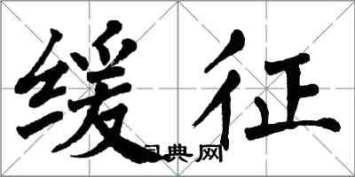 翁闓運緩徵楷書怎么寫