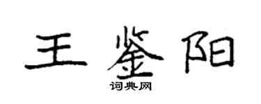 袁強王鑑陽楷書個性簽名怎么寫