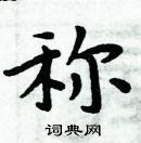 周炳元寫的硬筆楷書稱