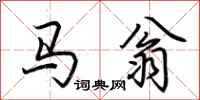 荊霄鵬馬翁行書怎么寫