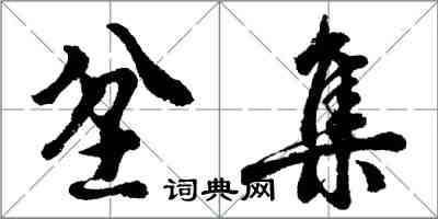 胡問遂坌集行書怎么寫