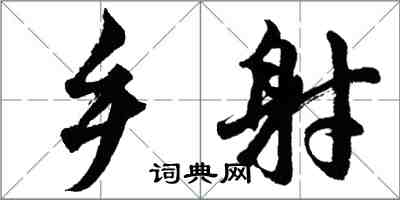 胡問遂鄉射行書怎么寫