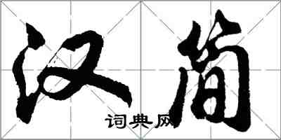 胡問遂漢簡行書怎么寫