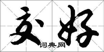 胡問遂交好行書怎么寫