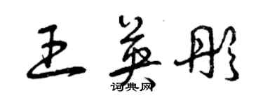 曾慶福王英彤草書個性簽名怎么寫