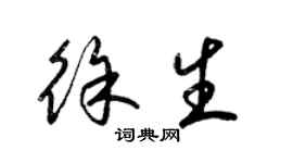 梁錦英徐生草書個性簽名怎么寫