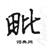 王旻寫的硬筆行書毗