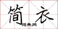 袁強簡衣楷書怎么寫