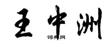 胡問遂王中洲行書個性簽名怎么寫