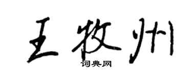 王正良王牧州行書個性簽名怎么寫