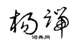 曾慶福楊端草書個性簽名怎么寫