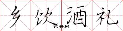 黃華生鄉飲酒禮楷書怎么寫