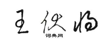 駱恆光王伏將草書個性簽名怎么寫