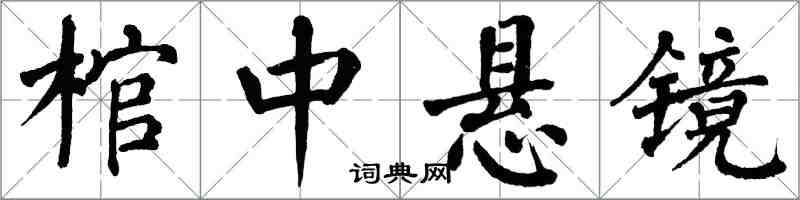 翁闓運棺中懸鏡楷書怎么寫