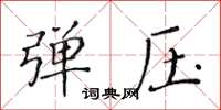 黃華生彈壓楷書怎么寫