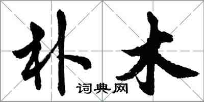 胡問遂朴木行書怎么寫