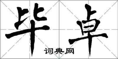 翁闓運畢卓楷書怎么寫