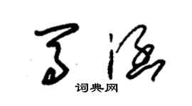 朱錫榮馬涵草書個性簽名怎么寫