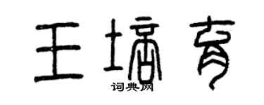 曾慶福王培育篆書個性簽名怎么寫