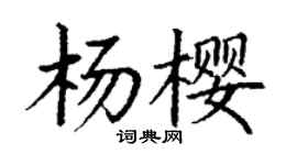 丁謙楊櫻楷書個性簽名怎么寫