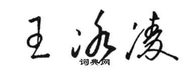 駱恆光王冰凌草書個性簽名怎么寫