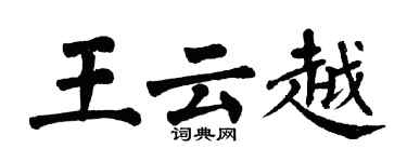 翁闓運王雲越楷書個性簽名怎么寫