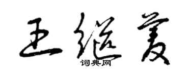 曾慶福王繼菱草書個性簽名怎么寫