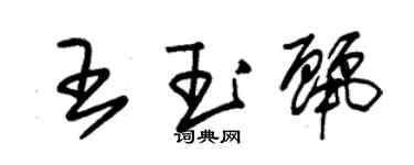 朱錫榮王玉麗草書個性簽名怎么寫