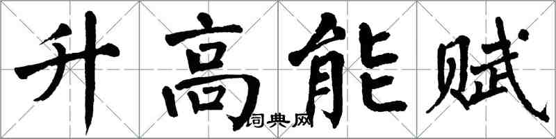 翁闓運升高能賦楷書怎么寫