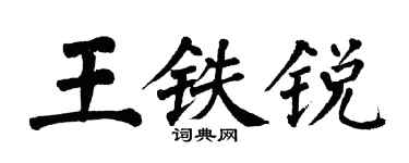 翁闓運王鐵銳楷書個性簽名怎么寫