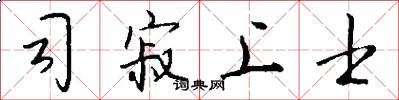 司寂上士怎么寫好看