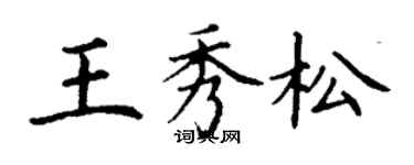 丁謙王秀松楷書個性簽名怎么寫