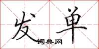 田英章發單楷書怎么寫