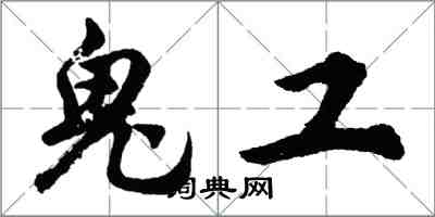 胡問遂鬼工行書怎么寫