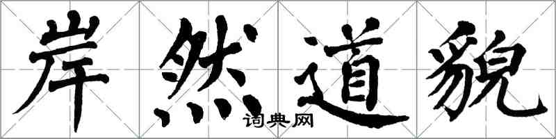 翁闓運岸然道貌楷書怎么寫