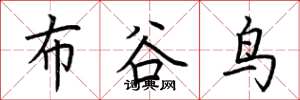荊霄鵬布穀鳥楷書怎么寫