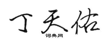 駱恆光丁天佑行書個性簽名怎么寫