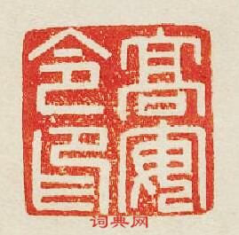 “髙安令印”篆刻印章