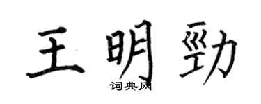 何伯昌王明勁楷書個性簽名怎么寫