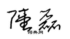 朱錫榮陸磊草書個性簽名怎么寫